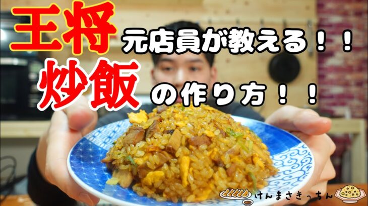 【50万回再生人気レシピ】王将風 炒飯（ソーハン）【再現レシピ】の作り方！！何万人前も作ってきたからこそ伝えられるコツ伝授！！