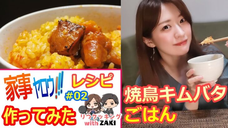 炊飯器で簡単【焼鳥キムバタごはん】家事ヤロウレシピ作ってみた 4/20OA♡りつクッキング/RITSUCOOKING