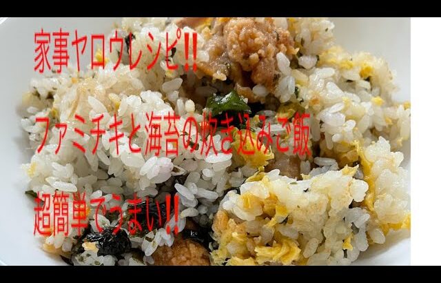 家事ヤロウレシピ作ってみた‼️ ファミチキと海苔の炊き込みご飯‼️ 超簡単で美味しかった