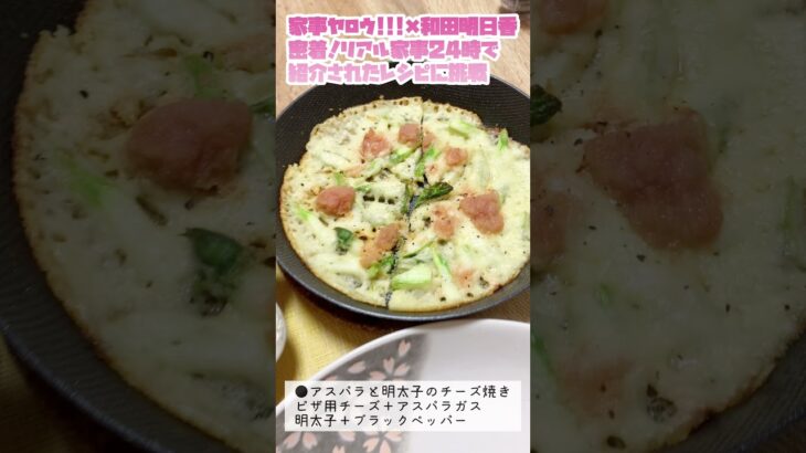 【家事ヤロウ!!!】炊飯器と戦う⁉︎和田明日香さん考案　お母さんの味方　最高レシピ　#Shorts