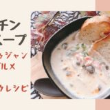 【レンチン豆乳スープ】シェントゥジャン/家事ヤロウレシピ/台湾人気グルメ