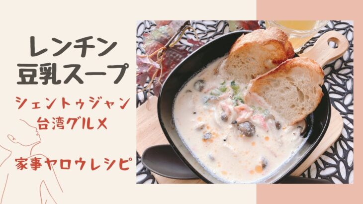 【レンチン豆乳スープ】シェントゥジャン/家事ヤロウレシピ/台湾人気グルメ