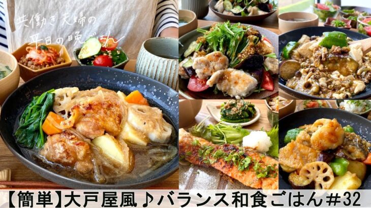 【平日５日間の晩ごはん＃32】大戸屋風のバランス和食ごはん(料理動画／腸活ごはん／一週間の献立／時短レシピ／簡単レシピ／作り置きおかず／家庭料理／共働き夫婦/丁寧な暮らし/ママレシピ食堂)