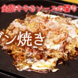 ソース最高【ボリューム満点 モダン焼き】ホットプレート万歳