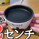 【小さすぎる】わずか12センチのホットプレート