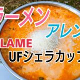 登山で、辛ラーメン・アレンジ！ UNIFLAME UFシェラカップ900