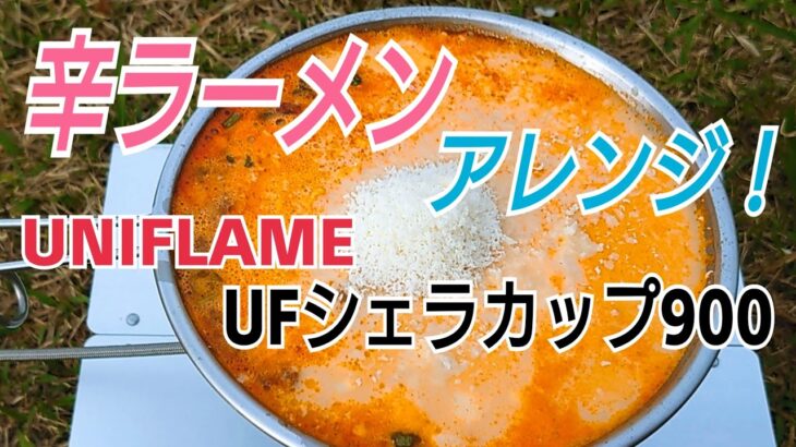 登山で、辛ラーメン・アレンジ！ UNIFLAME UFシェラカップ900