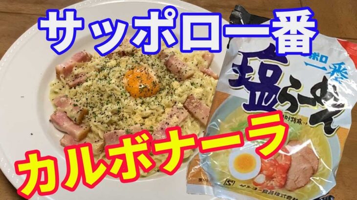 【サッポロ一番】サッポロ一番塩ラーメンを使って、カルボナーラを作りました。ラーメンアレンジレシピです。【Ramen recipe】