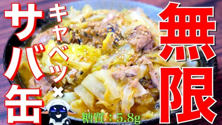 【無限レシピ】サバ缶ダイエットが苦にならない！「サバ缶とキャベツの生姜うま煮」の作り方【低糖質レシピ】Low Carb Mackerel Can Diet Recipe