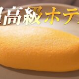 【永久保存版】元高級ホテル料理人が教える、最高のオムレツの作り方【New】