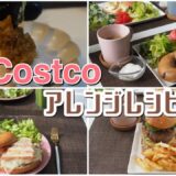 コストコのビーフパティでハンバーガーを作ったら美味しすぎた。コストコ商品でアレンジレシピ紹介します！