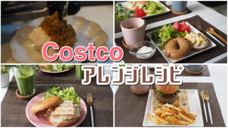コストコのビーフパティでハンバーガーを作ったら美味しすぎた。コストコ商品でアレンジレシピ紹介します！