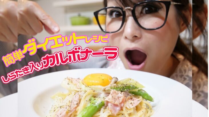 【簡単ダイエットレシピ】しらたき入りカルボナーラ【ギャル曽根特製】