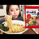 定番サッポロ一番しょうゆラーメン吸い込む🍜【モッパン】