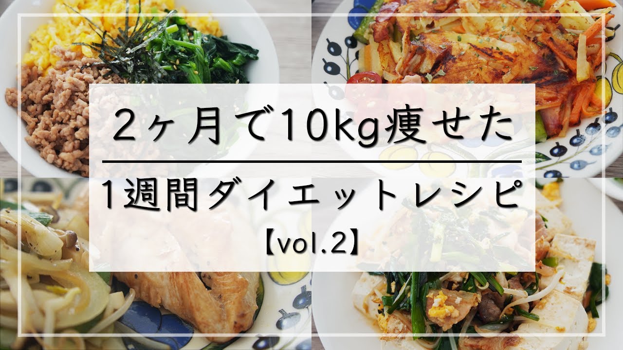 【痩せるレシピvol.2】満腹食べて10kg痩せた、1週間晩ご飯ダイエットメニュー。少しQ&Aあり、最後まで見れくれると嬉しいです / ダイエットレシピ / ダイエット 食事 / ダイエット