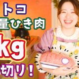 【5品の料理に大変身】コストコひき肉2kg使い切り！！