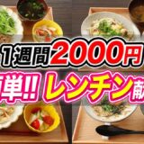 【1週間2000円】レンチンで簡単に作る！ 糖質オフ節約晩ご飯7日分【糖質制限ダイエット】
