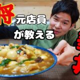 【元店員が教える】王将風 中華丼【再現レシピ】もはや店より旨い中華丼の作り方！！ちょっとのコツで数倍旨くなります！