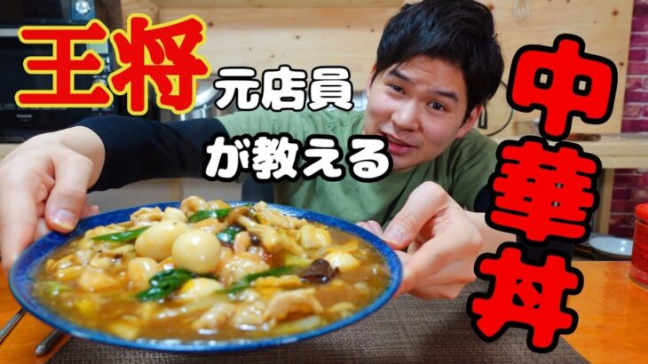 【元店員が教える】王将風 中華丼【再現レシピ】もはや店より旨い中華丼の作り方！！ちょっとのコツで数倍旨くなります！