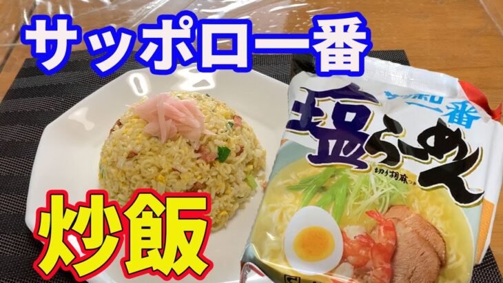 【炒飯】サッポロ一番塩ラーメンで作る激うま炒飯の作り方を紹介します。サッポロ一番塩ラーメンのアレンジレシピです。誰でも簡単に美味しい炒飯が作れます。【Fried Rice recipe】