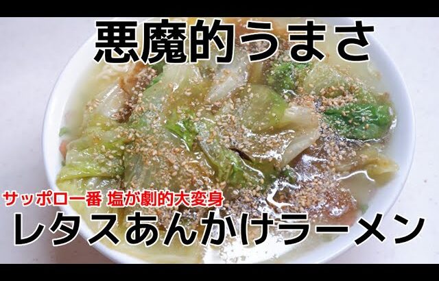 サッポロ一番塩【レタスあんかけラーメン】//How to make