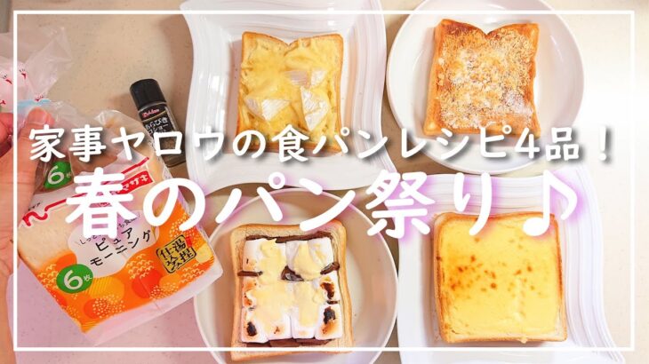 【家事ヤロウ：食パン人気レシピ4選】アレンジレシピで春のパン祭り開催！アラフォー主婦の料理vlog