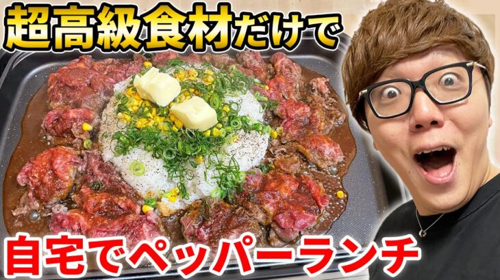 【飯テロ】超高級食材でペッパーランチ作ったら美味すぎて言葉を失いました…【TikTokで大人気】【ビーフペッパーライス】