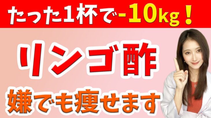 【リンゴ酢ダイエット】1日1杯飲むだけで痩せる！お酢の正しい飲み方【脂肪燃焼/腸活】