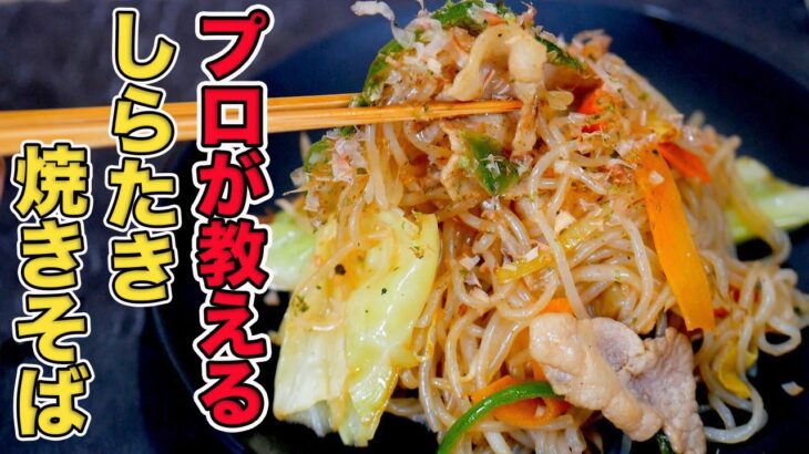 【しらたき焼きそば】プロが本物の焼きそば並みに美味しいダイエットレシピ教えます