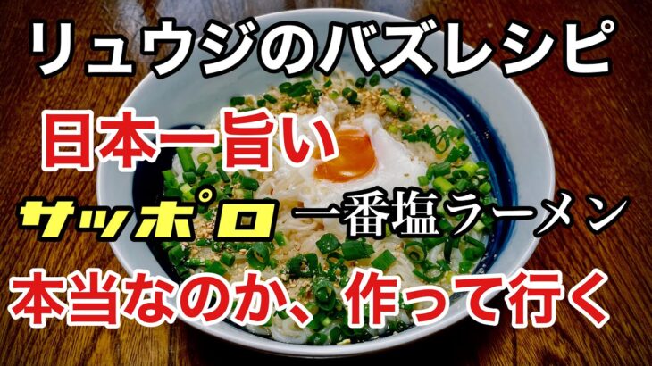 日本一旨い　サッポロ一番塩ラーメン
ラーメン堂VOL51  #ラーメン堂
How to make Sapporo ichiban shio ramen