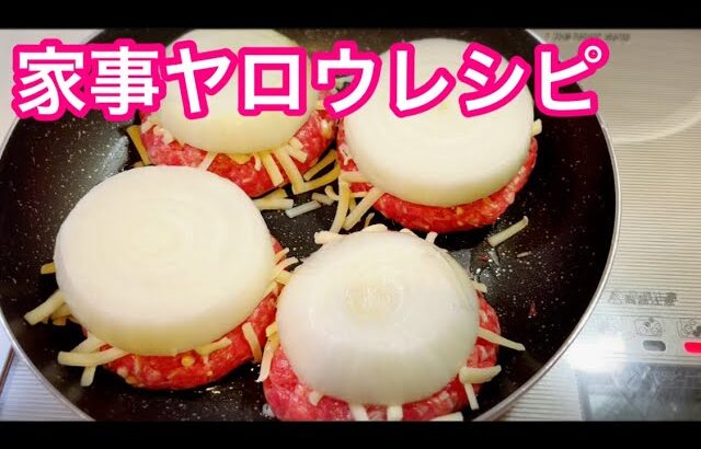 【1分クッキング】チーズ玉ねぎ載せハンバーグ 【家事ヤロウレシピ】