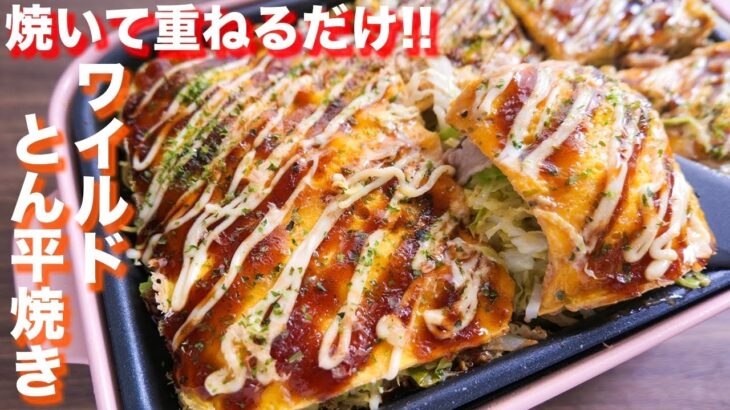 【包まない・焼いて重ねるだけ】１０分で作れてボリューム満点！ワイルドとん平焼きの作り方【kattyanneru】