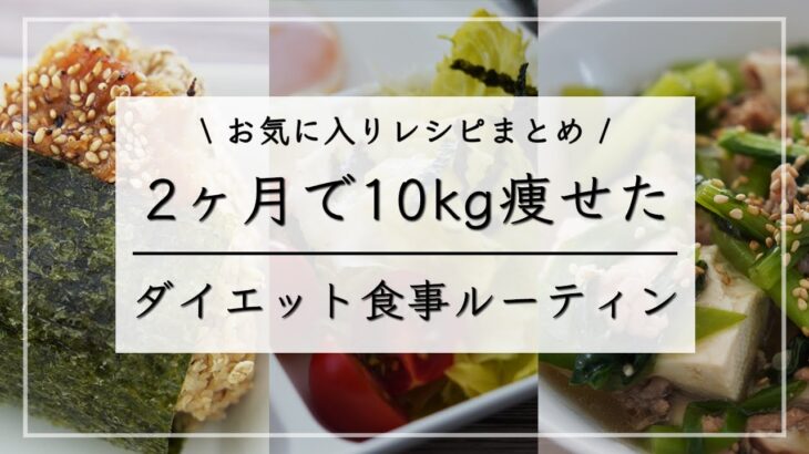 【ダイエットルーティン】1日3食満腹食べて10kg痩せた！私のお気に入りダイエットレシピ / ダイエット食事