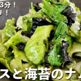 【100万回再生人気レシピ】超簡単包丁いらずでレンジで3分副菜レシピ！レタスまるごと1玉ペロリ！レタスと海苔のナムルの作り方