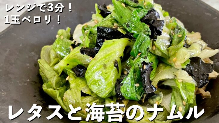 【100万回再生人気レシピ】超簡単包丁いらずでレンジで3分副菜レシピ！レタスまるごと1玉ペロリ！レタスと海苔のナムルの作り方