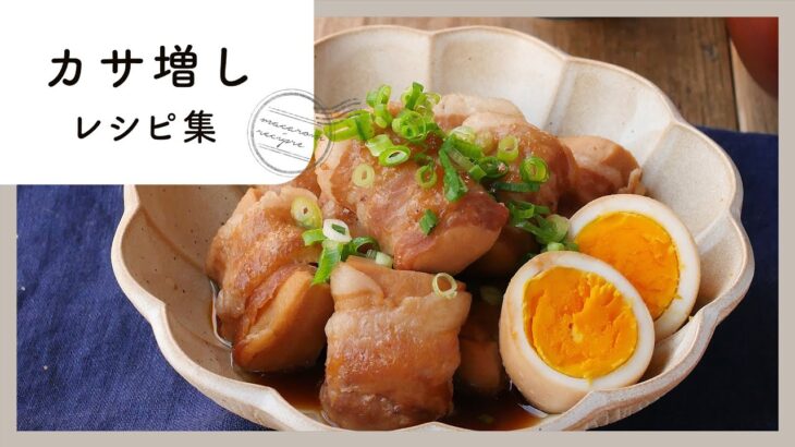 【カサ増しレシピ集】節約食材でボリューム満点！食べ応え抜群おかず10選！