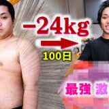 【ダイエット飯】100日で24kg痩せるには何を食べればいいのか本音で喋る【100kg→76kg】