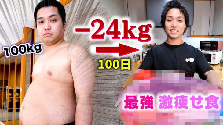 【ダイエット飯】100日で24kg痩せるには何を食べればいいのか本音で喋る【100kg→76kg】