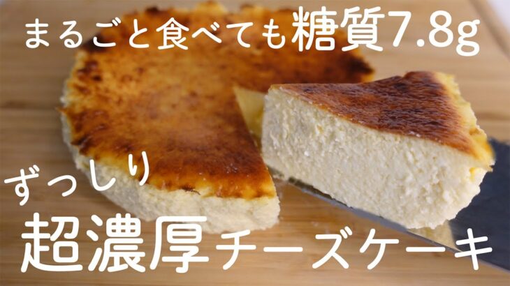 【ダイエットスイーツ】本当は教えたくない！豆腐とヨーグルトでずっしり超濃厚なチーズケーキ【糖質オフ／グルテンフリー】