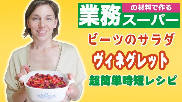 【ロシア人が日本で作るロシア料理】時短レシピ ビーツのサラダ ヴィネグレット