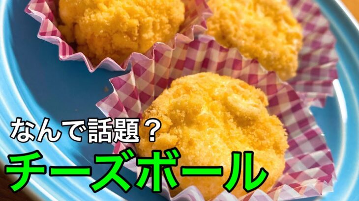 【家事ヤロウレシピ】検証！本当に美味しい？チーズボール作ってみた#バズレシピ#家事ヤロウ#料理Vlog#男子大学生