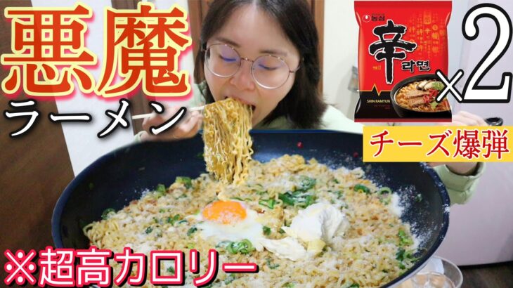 【超超高カロリー⚠️】辛ラーメンを悪魔アレンジしたら美味しすぎて罪だった😇【大食い】