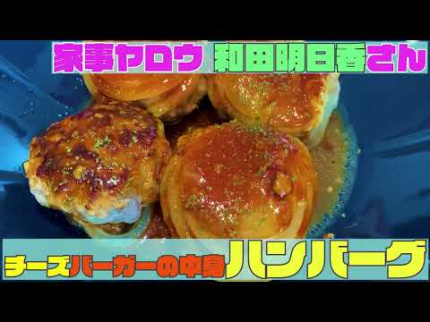【和田明日香さん料理レシピ】「チーズバーガーの中身ハンバーグ」を作ってみた【家事ヤロウ】