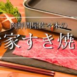 ホットプレートでも本格的！お家すき焼きの作り方