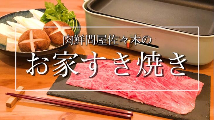 ホットプレートでも本格的！お家すき焼きの作り方