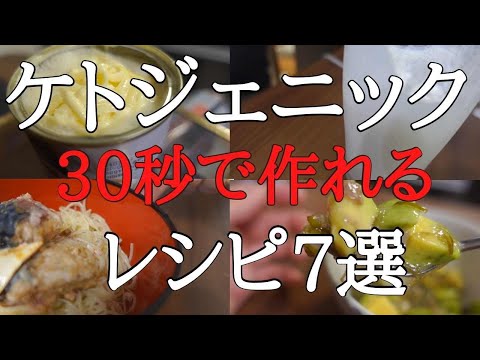 Vlog 30秒で作れる高脂質ケトジェニックダイエットレシピ！｜低糖質料理