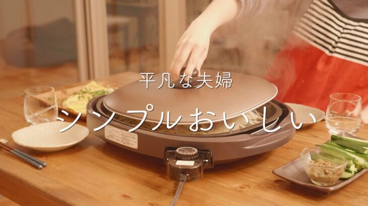 【おうち居酒屋】めんどくさいときに作る楽ちんホットプレート料理