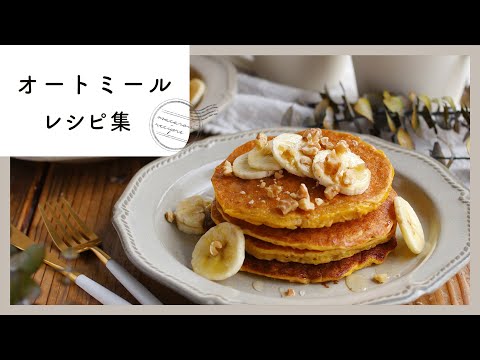 【オートミールレシピ集】おいしく食べてダイエット♪スイーツ&食事系のレシピまで！