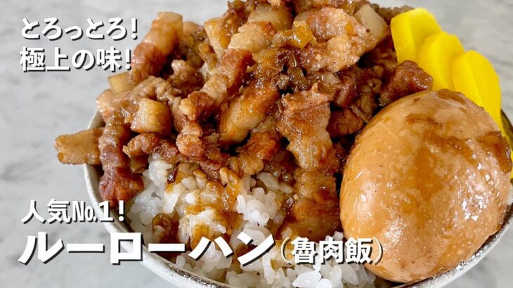 【100万回再生人気レシピ】台湾屋台グルメの人気No.１神レシピ！お肉がとろっとろ！スパイシーでご飯がすすむルーローハン（魯肉飯）の作り方
