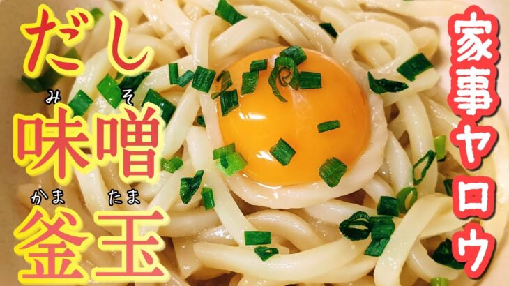 【家事ヤロウ】冷凍うどん・だし味噌・玉子1個があれば😊残った卵汁は味噌卵かけご飯に❤️